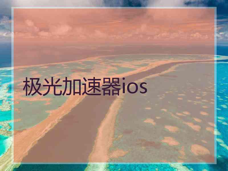 极光加速器ios